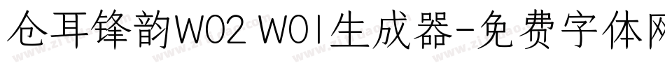 仓耳锋韵W02 W01生成器字体转换